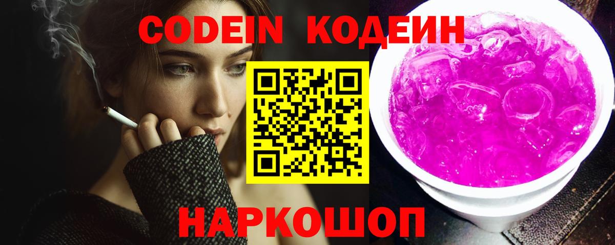 Codein напиток Lean (лин) Ржев